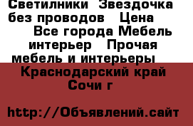 Светилники “Звездочка“ без проводов › Цена ­ 1 500 - Все города Мебель, интерьер » Прочая мебель и интерьеры   . Краснодарский край,Сочи г.